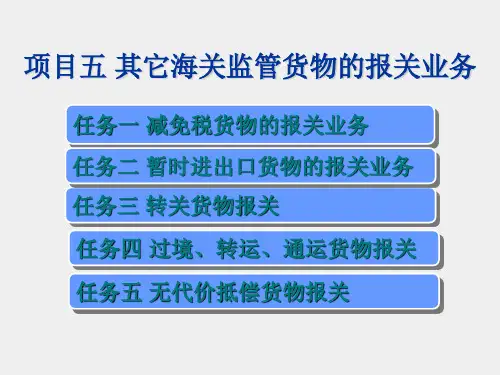 进出口报关实务课件项目五其他海关监管货物报关业务