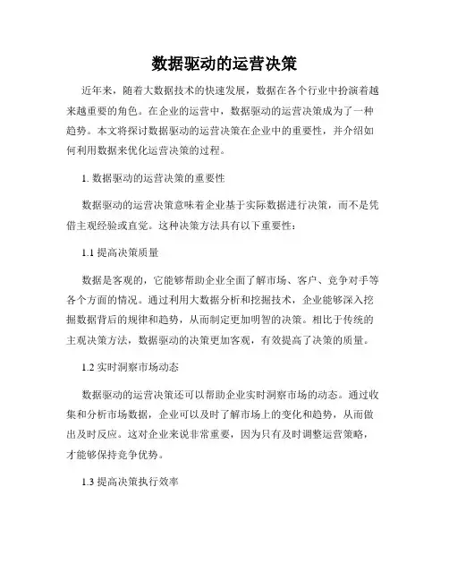 数据驱动的运营决策