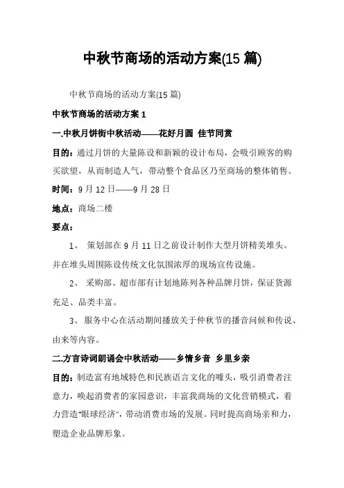 中秋节商场的活动方案(15篇)