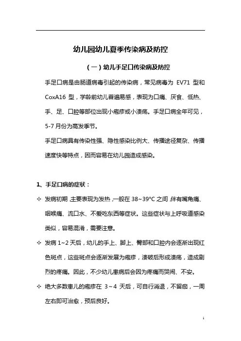 幼儿园幼儿夏季传染病及防控