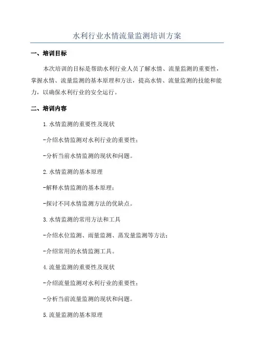 水利行业水情流量监测培训方案
