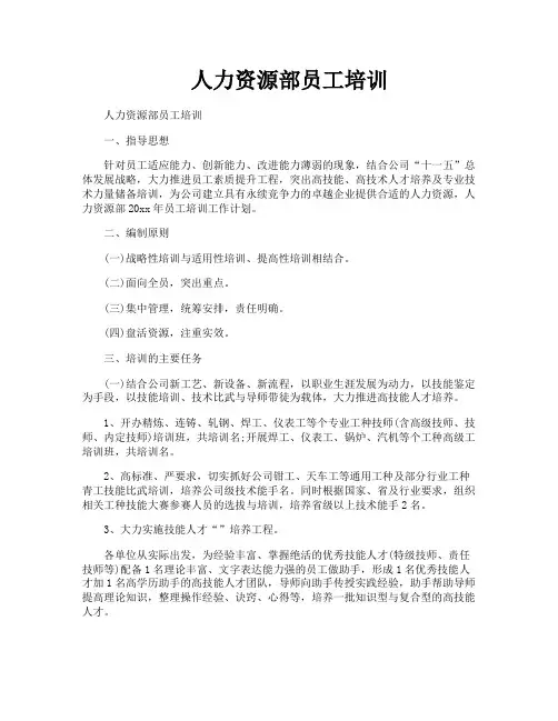 人力资源部员工培训