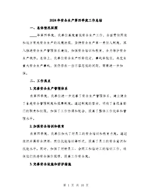 2024年安全生产第四季度工作总结(三篇)