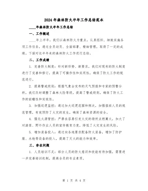 2024年森林防火半年工作总结范本(2篇)