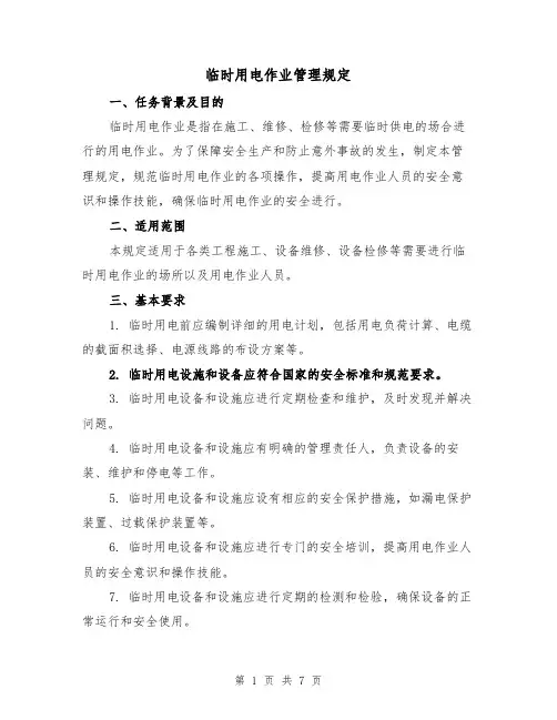 临时用电作业管理规定（3篇）