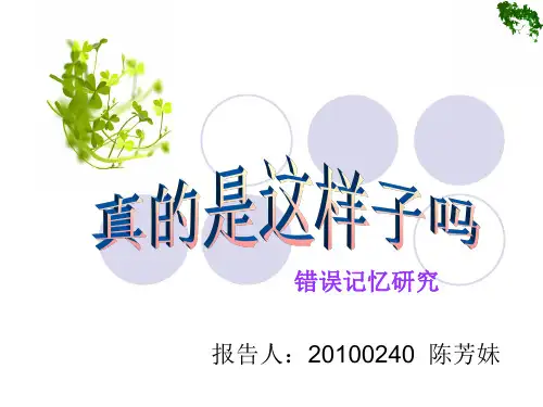 错误记忆
