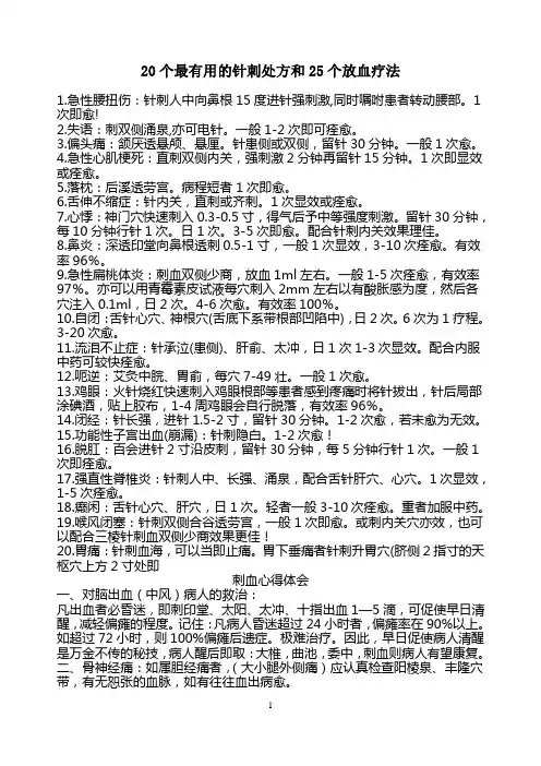 20个最有用的针刺处方和25个放血疗法