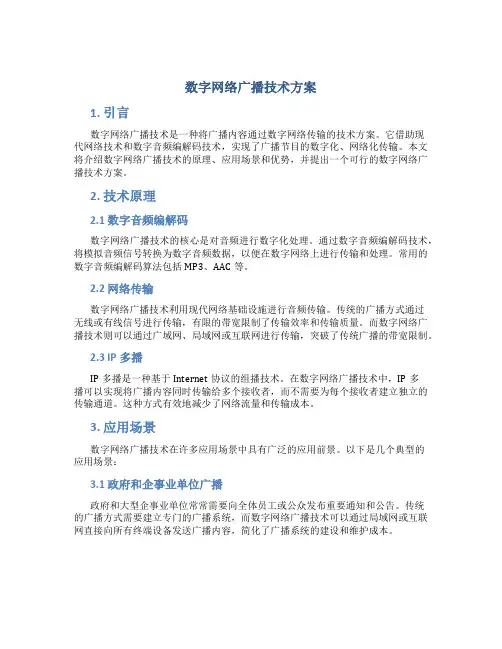 数字网络广播技术方案