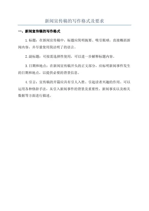 新闻宣传稿的写作格式及要求
