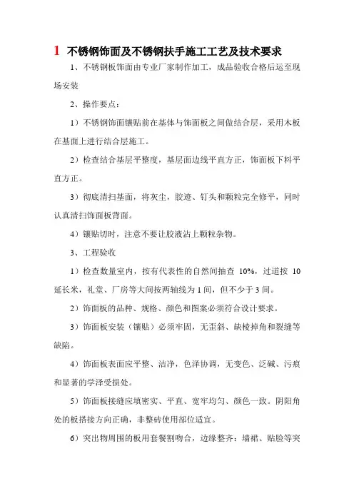 不锈钢饰面及不锈钢扶手施工工艺及技术要求