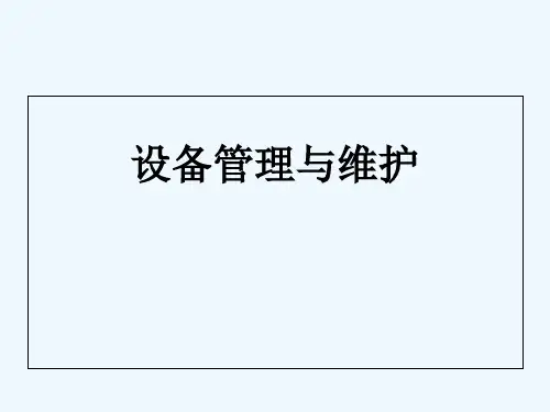 设备管理与维护-PPT