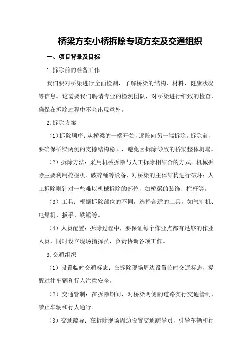 桥梁方案小桥拆除专项方案及交通组织