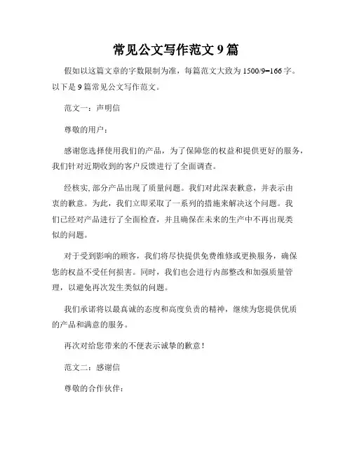 常见公文写作范文9篇