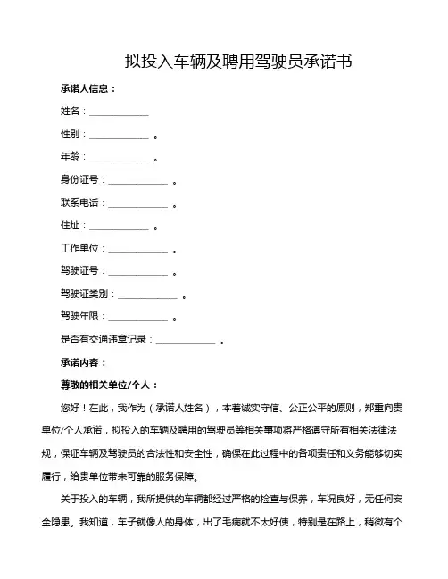 拟投入车辆及聘用驾驶员承诺书