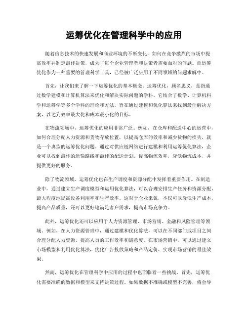 运筹优化在管理科学中的应用