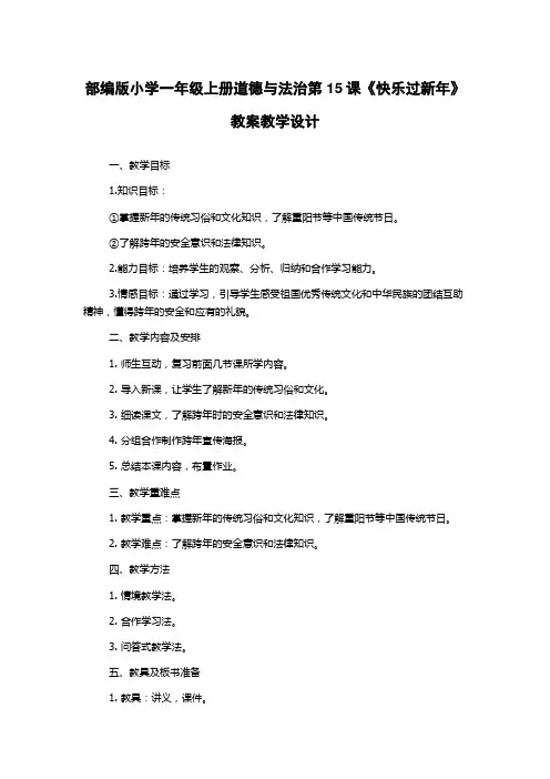部编版小学一年级上册道德与法治第15课《快乐过新年》教案教学设计