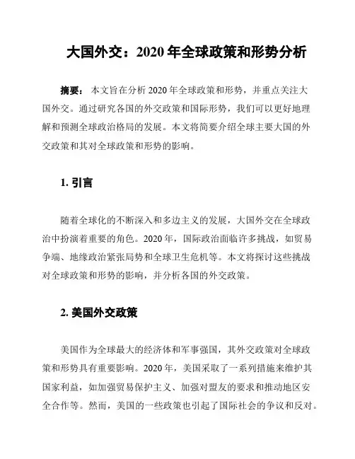 大国外交：2020年全球政策和形势分析