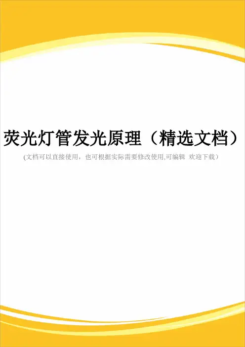 荧光灯管发光原理(精选文档)