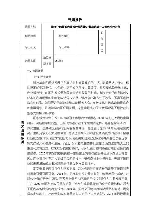 《数字化转型对商业银行盈利能力影响探析—以招商银行为例开题报告(含提纲)5400字》