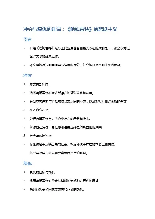 冲突与复仇的升温：《哈姆雷特》的悲剧主义
