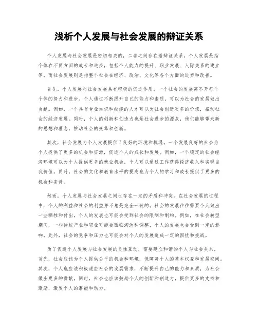 浅析个人发展与社会发展的辩证关系