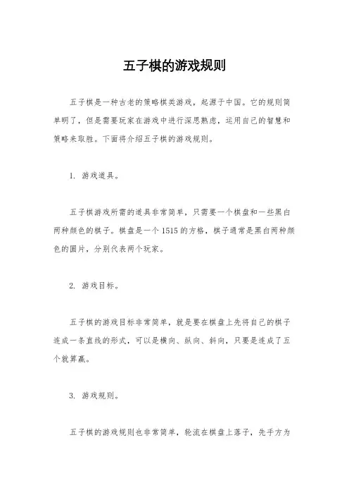 五子棋的游戏规则