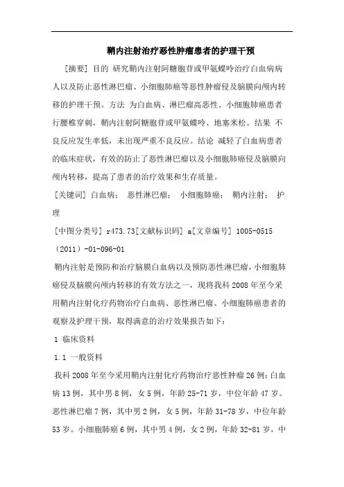 鞘内注射治疗恶性肿瘤患者护理干预论文