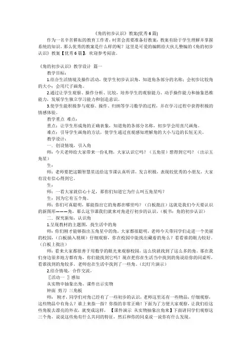 《角的初步认识》教案(优秀6篇)