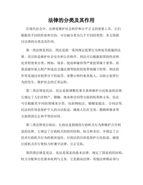 法律的分类及其作用