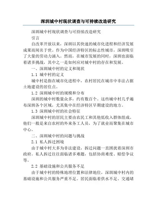 深圳城中村现状调查与可持续改造研究