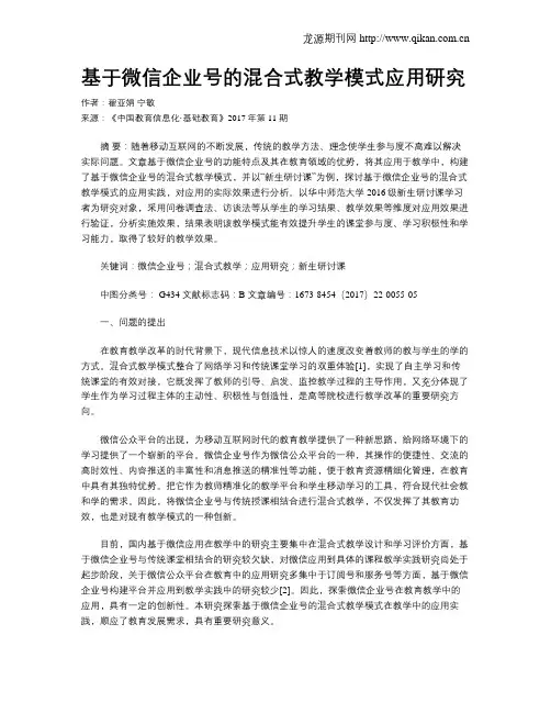基于微信企业号的混合式教学模式应用研究