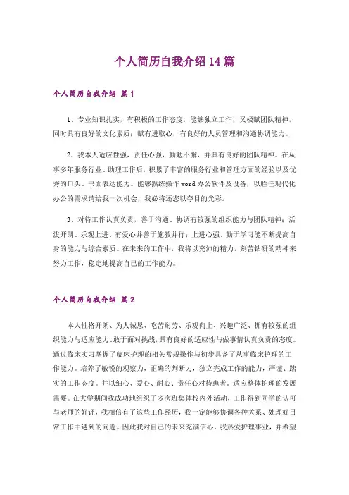 个人简历自我介绍14篇