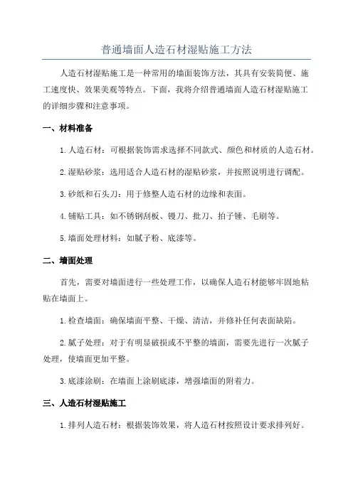 普通墙面人造石材湿贴施工方法