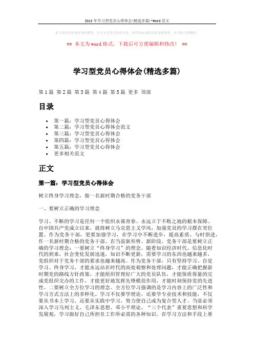 2018年学习型党员心得体会(精选多篇)-word范文 (7页)