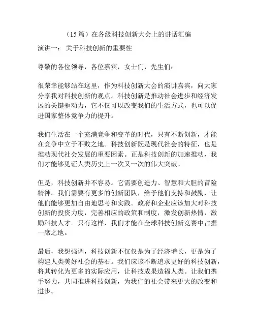 (15篇)在各级科技创新大会上的讲话汇编