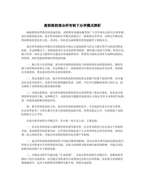 高职院校混合所有制下办学模式探析