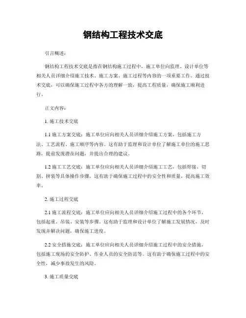 钢结构工程技术交底