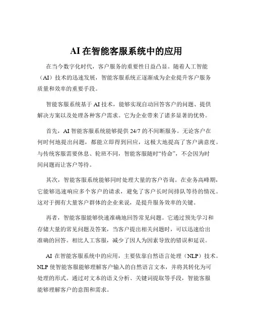 AI在智能客服系统中的应用