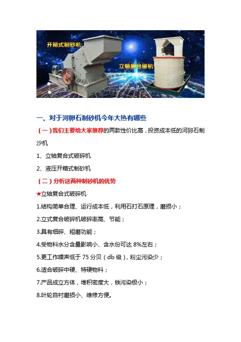 河卵石制沙选用复合式破碎机还是液压开箱式制砂机好