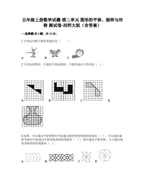 五年级上册数学试题 - 第二单元 图形的平移、旋转与对称 测试卷 - 西师大版(含答案)