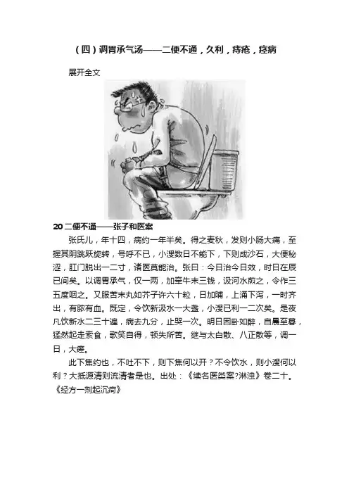 （四）调胃承气汤——二便不通，久利，痔疮，痉病