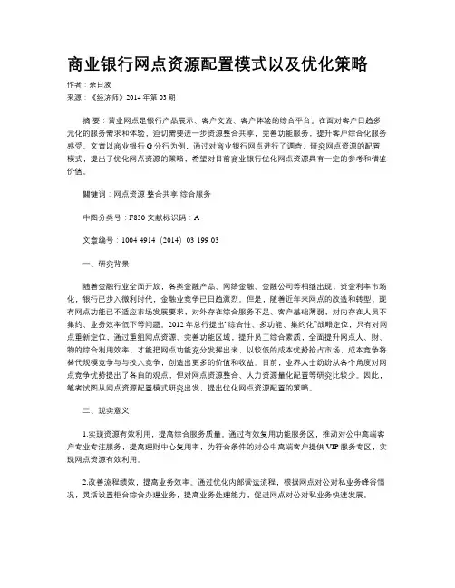 商业银行网点资源配置模式以及优化策略
