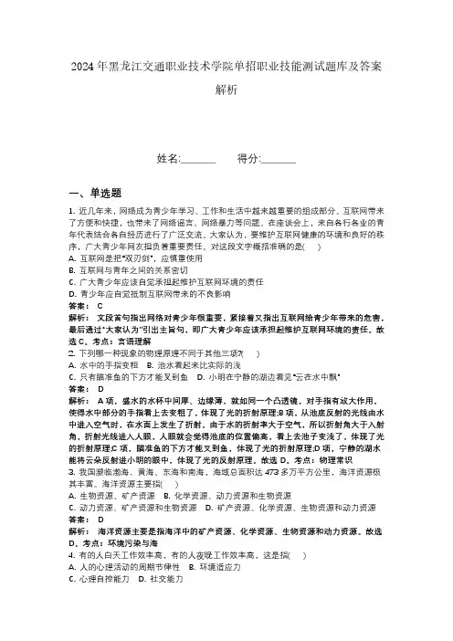 2024年黑龙江交通职业技术学院单招职业技能测试题库及答案解析