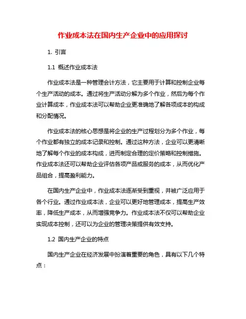 作业成本法在国内生产企业中的应用探讨