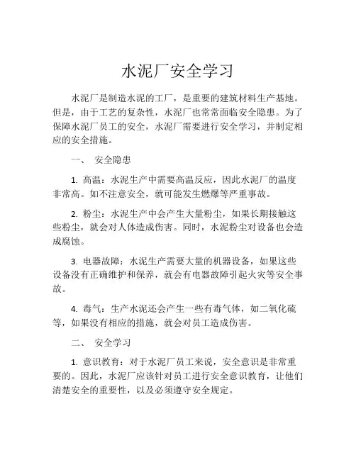 水泥厂安全学习