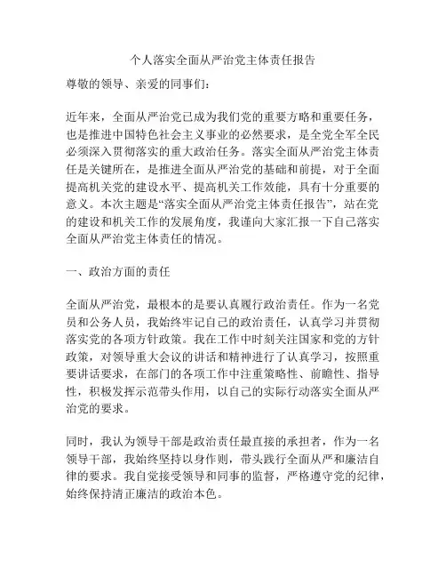 个人落实全面从严治党主体责任报告