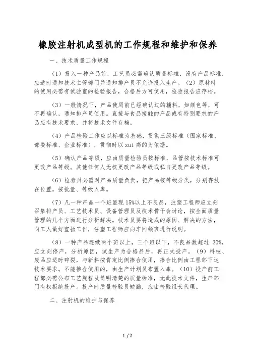 橡胶注射机成型机的工作规程和维护和保养