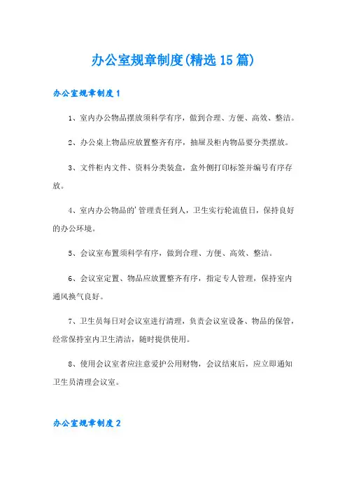 办公室规章制度(精选15篇)(模板)