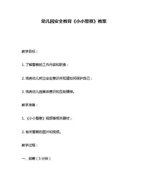 幼儿园安全教育《小小警察》教案