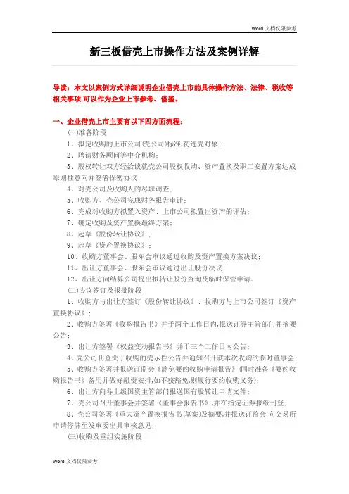 新三板借壳上市操作方法及案例详解